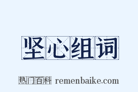 坚心组词是什么意思的图片